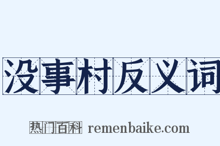没事村反义词是什么意思的图片